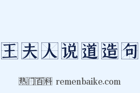 王夫人说道造句是什么意思的图片